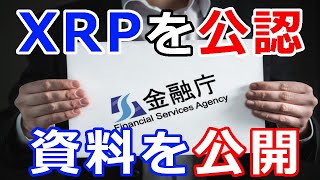仮想通貨リップル（XRP）日本金融庁がXRPを公認『XRPの有価証券性に関するレポート』を発表