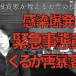 感染爆発！緊急事態宣言！株、ビットコイン大暴落か大暴騰か