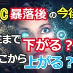 【ビットコイン暴落後の今後】どこまで下がる？どこから上がる？