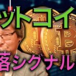 【じっちゃま】ビットコインの暴落シグナルは？