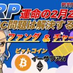 【ビットコイン・イーサリアム・リップル】運命の2月22日XRP（リップル）SEC問題はどうる？！今後を語る！