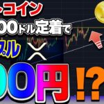 【仮想通貨】ビットコイン50000ドル定着でリップル100円！？