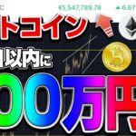 【仮想通貨】ビットコイン数日以内に600万円越え！？リップルは。。。