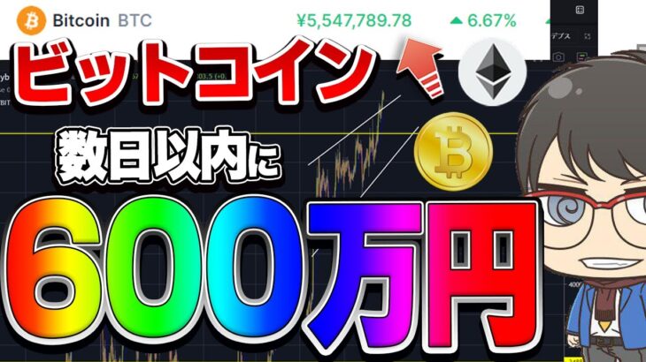 【仮想通貨】ビットコイン数日以内に600万円越え！？リップルは。。。