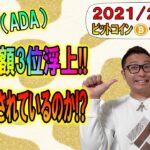 【ビットコイン＆イーサリアム＆リップル＆カルダノ】ADA時価総額３位浮上!!なぜ注目されているのか??BTCダブルボトム形成で上も見える!?