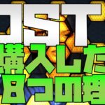 IOSTを私が購入した理由。仮想通貨(暗号資産)。第2のリップル(XRP)になれるか？