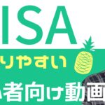 NISAとは？基礎知識やメリット・デメリットを詳しく解説！