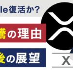 Ripple復活か？価格上昇の理由と今後の展望