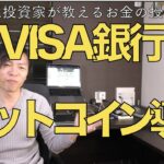 VISAが銀行にビットコイン、仮想通貨導入サービス開始！イーサリアムもリップルも上昇