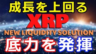 仮想通貨リップル（XRP）リップル社が底力を見せつける！『今までの成長ペースを上回る』