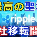 仮想通貨リップル（XRP）リップル社にとって最高の聖地！『いよいよ本社移転か』