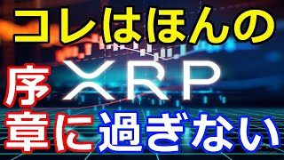 仮想通貨リップル（XRP）40日ぶりに50円突破『コレは始まりに過ぎない』史上最高値を超える