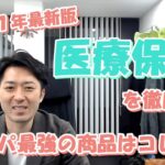 【２０２１年最新版】医療保険を徹底比較！コスパ最強の商品はコレだ！