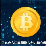 【仮想通貨取引所おすすめ】初心者向け口座開設＆1万円もらう方法