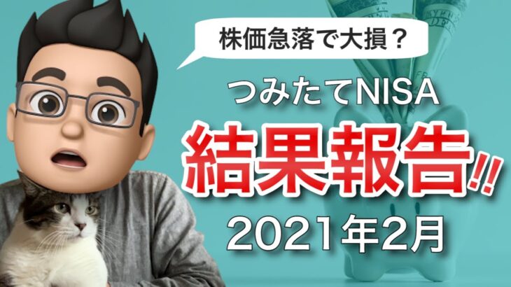 【2021年2月版】積立NISAをやってみた結果を公開！