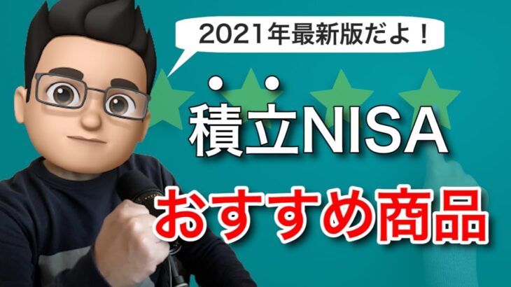 【2021年版】積立NISAのおすすめ商品・銘柄を紹介！