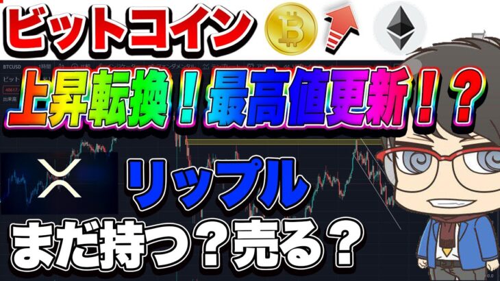 【仮想通貨】リップル売る？ガチホ？ビットコインはついに上昇転換からの600万円？