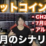 ビットコインは６万ドル超えが重要。今すぐ暴落はないが７月に警戒するべき理由。CHZが25倍へ。
