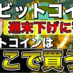 【ビットコイン＆IOST＆QTUM＆NEM＆XRP＆ENJ＆ETH】BTC週末下げに要警戒。ここからの買い場と戦略について