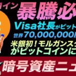 【朗報】ビットコイン暴騰直前！？Visa社長が世界７千万店舗でビットコイン対応すると発言。米銀初！モルガンスタンレーがBitcoinファンドに参入。もうこの流れは止まらない。熱いアルトコインニュースも