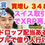 仮想通貨 リップル 買増し ３４８万円分 スイス取引所でXRP再上場！ エアドロップで億り人確定だ！