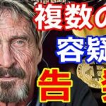 仮想通貨リップル（XRP）米司法省の発表！超有名な暗号資産専門家の〇〇が『複数の容疑で起訴』