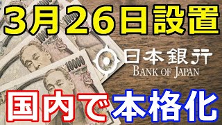 暗号通貨リップル（XRP）日銀、2021年3月26日に設置『あの企業も参加』日本で本格始動