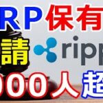 仮想通貨リップル（XRP）何と！6,000人を超えるXRP保有者が参加申請