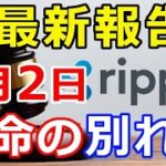 仮想通貨リップル（XRP）最新報告『今後のスケジュールが決定』7月2日が大きな分かれ目に