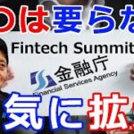 暗号通貨リップル（XRP）金融庁が共催する『Fintech Summit』明かされた『デジタル庁500人体制、銀行はもう』