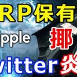 仮想通貨リップル（XRP）XRP保有者を『揶揄する発言』ツイッターで炎上