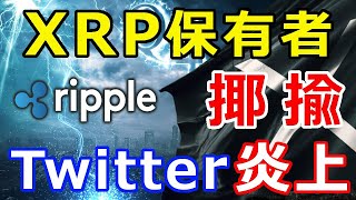 仮想通貨リップル（XRP）XRP保有者を『揶揄する発言』ツイッターで炎上