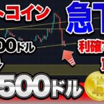 【仮想通貨】ビットコイン急下落！！どうする？売る？買う？もう終わり？