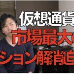 仮想通貨市場に過去最大のオプションカット迫る ビットコイン、イーサリアム、アルトコイン