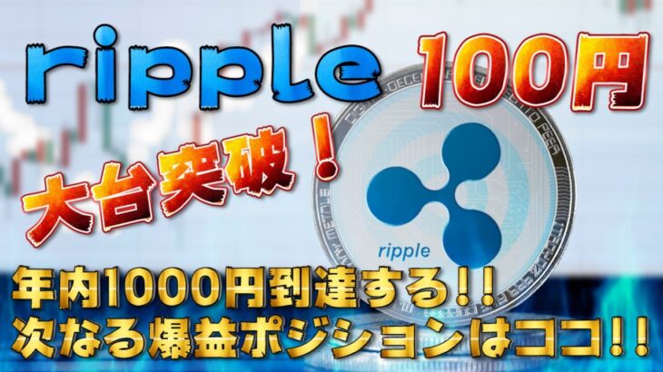【リップル100円】XRPを買うのはやめておけ！高騰したリップルを買ってはいけない驚愕の理由とリップルで『勝つ』為に重要な戦略について。