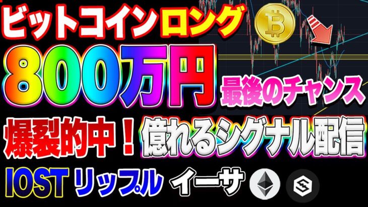 【仮想通貨】ビットコイン800万円ロング爆益のラストチャンス！？イーサ、リップル、IOSTを秒で解説！