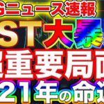 【BIGニュース有り!】仮想通貨全体が大暴騰！IOST要注目！2021年の命運決めるほどの超重要局面！【仮想通貨】【ビットコイン】