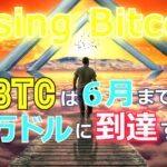 ライジング・ビットコイン～BTCは６月までに８万ドルに到達する！！