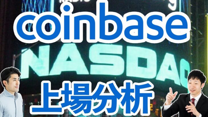 コインベース(Coinbase)が4月14日にナスダックに上場！仮想通貨市場への影響を考察
