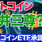 【天井三尊】ビットコインが天井圏の値動きで一旦の暴落予兆？長期的にはビットコインETF承認で爆上げか。