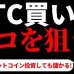 【仮想通貨ビットコイン,ETH,XRP,LTC】ビットコインを今から買うならココを狙う！優位性があると判断したポイント2選