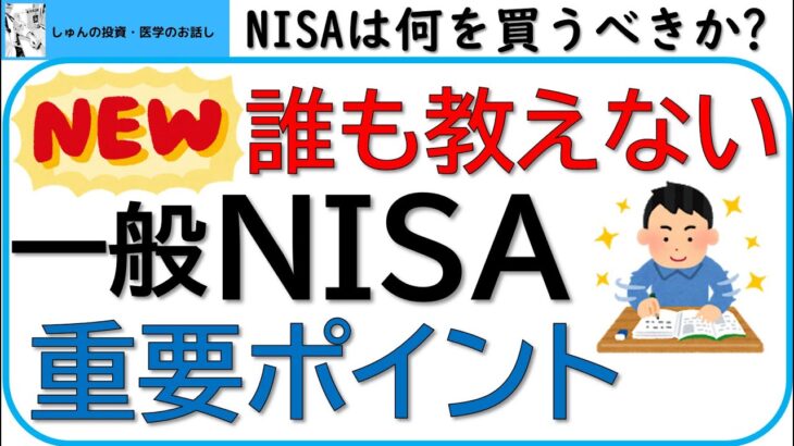 一般NISA版・誰も教えない一般NISAの重要ポイント、最適解は?一般NISA、新NISAの最適な投資法についてお話しします!!