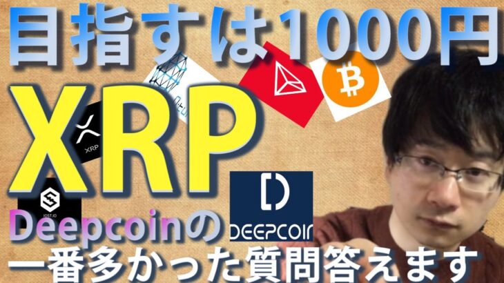 【仮想通貨ビットコイン，リップル，クアンタム，TRX，,IOST】XRPここから本格的上昇濃厚目指すは1000円！！まずは350円へ。Deepcoinの付与に関して一番多かった質問に答えます。