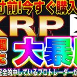 【XRP爆上がり寸前!】今はビットコインよりリップルが熱い!爆益の出るトレード方法をプロトレーダーが伝授します!【仮想通貨】