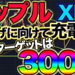 【リップル充電中】XRPが次の爆上げ準備に突入！300円台まで一気にブチ抜く大暴騰に備えて準備しろ！！