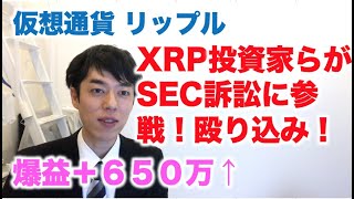 仮想通貨 リップル XRP投資家らがSEC訴訟に参戦！殴り込み！爆益650万！