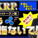 【投資】XRPを早めに売却・手放して後悔・嘆いている方へ今絶対にお伝えしたい！Sparkトークン配布時期が間近に迫っている！？スナップショット通過済みで無料配布される1:1で受け取る権利があれば必見！