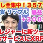 仮想通貨 リップル 買増し全集中！３５７万円分  XRPレジャーに新ツール！様々なサービスにXRP普及へ  爆益＋３００万円