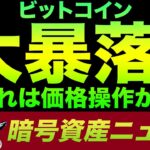 ビットコイン大暴落！これは価格操作のせい？イーサリアムへの期待と暴落の不安。米国政府が暗号資産関連でガチの規制に乗り出す。価格への影響は？