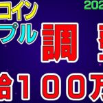 【ビットコイン＆リップル】仮想通貨　目先は下落。日給１００万円達成！〈今後の値動きを初心者にもわかりやすくチャート分析〉２０２１．４．１４